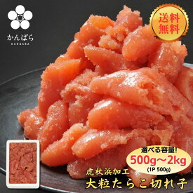 【送料無料】個数が選べる大粒たらこ切れ子 500g【お中元】【お歳暮】【ギフト】【たらこ】【タラコ】