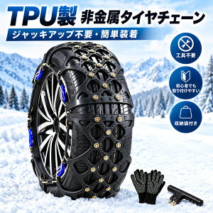非金属 TPU スノーチェーン タイヤチェーン ジャッキアップ不要 簡単装着 雪道凍結路滑り止め タイヤを傷めない 低騒