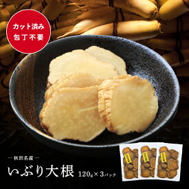 秋田県産 がっこ いぶり大根120g×3袋セット 送料無料 無添加いぶり大根 秋田稲庭で製造 たくあん 沢庵 燻製 いぶり 大根 大根 漬物 お取り寄せ いぶりがっこ お取り寄せ 同梱不可 [クロネコゆうパケット配送]