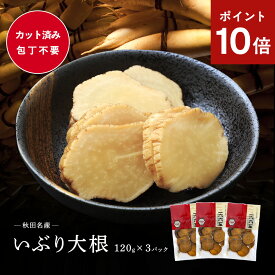 【1,000円OFF/300円OFFクーポン対象】ポイント10倍 秋田県産 がっこ いぶり大根120g×3袋セット 送料無料 無添加いぶり大根 秋田稲庭で製造 たくあん 沢庵 燻製 いぶり 大根 大根 漬物 お取り寄せ いぶりがっこ お取り寄せ 同梱不可 [ネコポス配送]