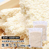「生」米麹 送料無料 秋田県湯沢産あきたこまち使用 生 米こうじ 800g(400g×2袋) 米麹 甘酒 味噌 塩麹作…