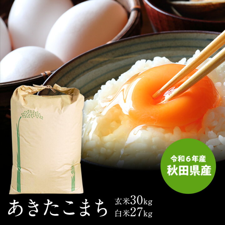 楽天市場】送料無料 米 令和6年産 秋田県産 あきたこまち 玄米30kg お  