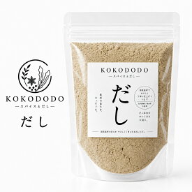 KOKODODO天然だし100g 送料無料 ミネラル豊富 化学調味料無添加 粉末だし 細粒 栄養満点 和風だし 味噌汁 スープ
