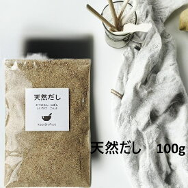 天然だし100g 送料無料 ミネラル豊富 化学調味料無添加 粉末だし 細粒 栄養満点 和風だし 味噌汁 スープ