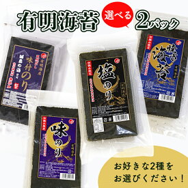 【お好きな2種類をお選びください！】海苔2パック 味のり 塩のり 焼きのり 無添加味のり 有明海産 味海苔 味付き海苔 味のり 味付海苔 有明海苔 お弁当 おにぎり おつまみ おつまみ海苔 おうちごはん 朝食 昼食 夕食 レシピ ご飯のお供 ごはんのおとも 大容量 お買い得 お得