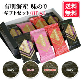 有明海産 味のり ギフトセット（8切5枚）× 8P】梅しそ 味のり 明太子風味 送料無料 お買い得 味付海苔 味付けのり 有明海苔 お弁当 おにぎり おつまみ 朝食 昼食 夕食 レシピ ご飯のお供 お買い得 おやつ 手土産