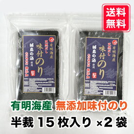 【お得な2パック】 化学調味料無添加 味付のり 天然だし 有明海産 味のり 味海苔 城島の酒使用 出汁 お弁当 おにぎり おうちごはん 朝食 昼食 夕食 贈答 レシピ ご飯のお供 ごはんのおとも 大容量 お買い得 お得ギフト