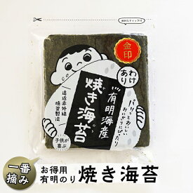 【上級焼き海苔】金印 送料無料 有明海産 上級 焼き海苔 わけあり 25枚入り お得パック おにぎり おにぎらず お弁当 おうちごはん 朝食 昼食 夕食 巻き寿司 手巻き寿司 贈答 ご飯のお供 ごはんのおとも 大容量 お買い得 お得ギフト 令和7年 新海苔