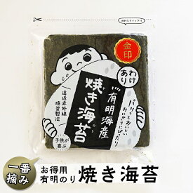 【上級焼き海苔】金印 送料無料 有明海産 上級 焼き海苔 わけあり 25枚入り お得パック おにぎり おにぎらず お弁当 おうちごはん 朝食 昼食 夕食 巻き寿司 手巻き寿司 贈答 ご飯のお供 ごはんのおとも 大容量 お買い得 お得ギフト