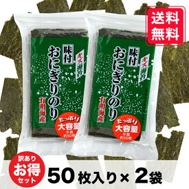 たっぷり大容量　半裁 約50枚以上（72g以上） × 2袋【キズ海苔】訳あり 味付おにぎりのり 無添加 味付け海苔 送料無料 有明海産 お買い得 味のり 味付海苔 味付けのり お弁当 おにぎり おつまみ 朝食 昼食 夕食 レシピ ご飯のお供 お買い得