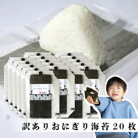 【わけありおにぎり海苔】送料無料 有明海産 焼海苔 わけあり 上級品 20枚入り お得パック おにぎり おにぎらず お弁当 おうちごはん 朝食 昼食 夕食 巻き寿司 手巻き寿司 贈答 レシピ ご飯のお供 ごはんのおとも 大容量 お買い得 お得ギフト 令和7年 新海苔