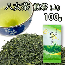 【上】 八女茶 煎茶 100g 緑茶 福岡県産 人気 日本茶 送料無料 銘茶 茶葉 おうちごはん ご飯のとも ごはんのとも 産地厳選 店主厳選 お得 お買い得 家庭用 贈答用 ギフト 贅沢