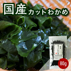 【国産】三陸産 乾燥わかめ 80g 送料無料 カットワカメ わかめ ワカメ 乾わかめ ミネラル満点 おうちごはん 朝食 昼食 夕食 贈答 レシピ ご飯のお供 ごはんのおとも 大容量 お買い得 お得ギフト