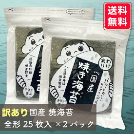 【訳あり海苔】送料無料 国産 焼き海苔 わけあり 上級品 25枚入り×2パック（海苔 全形 訳あり 50枚） お得パック おにぎり お弁当 朝食 昼食 夕食 巻き寿司 手巻き寿司 贈答 レシピ ご飯のお供 ごはんのおとも 大容量 お買い得 お得ギフト 令和7年 新海苔