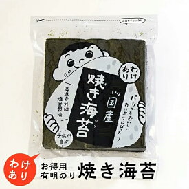 【訳あり海苔】送料無料 有明海産 焼き海苔 わけあり 上級品 20枚入り お得パック おにぎり おにぎらず お弁当 おうちごはん 朝食 昼食 夕食 巻き寿司 手巻き寿司 贈答 レシピ ご飯のお供 ごはんのおとも 大容量 お買い得 お得ギフト 令和7年 新海苔