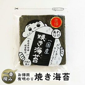 【上級焼き海苔】金印 送料無料 有明海産 上級 焼き海苔 わけあり 25枚入り お得パック おにぎり おにぎらず お弁当 おうちごはん 朝食 昼食 夕食 巻き寿司 手巻き寿司 贈答 ご飯のお供 ごはんのおとも 大容量 お買い得 お得ギフト 令和7年 新海苔