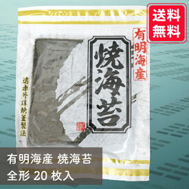 送料無料 有明海産 焼き海苔 上級品 20枚入り お得パック おにぎり おにぎらず お弁当 おうちごはん 朝食 昼食 夕食 巻き寿司 手巻き寿司 贈答 レシピ ご飯のお供 ごはんのおとも 大容量 お買い得 お得ギフト 令和7年 新海苔