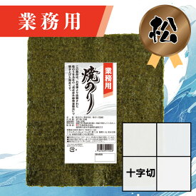 【業務用（松）焼きのり 十字切 120枚入】送料無料 有明海産 焼き海苔 おにぎり おにぎらず お弁当 おうちごはん 朝食 昼食 夕食 巻き寿司 手巻き寿司 贈答 レシピ ご飯のお供 ごはんのおとも 大容量 お買い得 お得ギフト