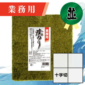 【業務用（並）焼きのり 十字切 120枚入】送料無料 有明海産 焼き海苔 おにぎり おにぎらず お弁当 おうちごはん 朝食 昼食 夕食 巻き寿司 手巻き寿司 贈答 レシピ ご飯のお供 ごはんのおとも 大容量 お買い得 お得ギフト