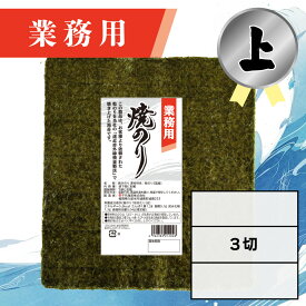 【業務用（上）焼きのり 3切 90枚入】送料無料 有明海産 焼き海苔 おにぎり おにぎらず お弁当 おうちごはん 朝食 昼食 夕食 巻き寿司 手巻き寿司 贈答 レシピ ご飯のお供 ごはんのおとも 大容量 お買い得 お得ギフト