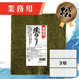 【業務用（松）焼きのり 3切 90枚入】送料無料 有明海産 焼き海苔 おにぎり おにぎらず お弁当 おうちごはん 朝食 昼食 夕食 巻き寿司 手巻き寿司 贈答 レシピ ご飯のお供 ごはんのおとも 大容量 お買い得 お得ギフト