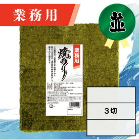 【業務用（並）焼きのり 3切 90枚入】送料無料 有明海産 焼き海苔 おにぎり おにぎらず お弁当 おうちごはん 朝食 昼食 夕食 巻き寿司 手巻き寿司 贈答 レシピ ご飯のお供 ごはんのおとも 大容量 お買い得 お得ギフト