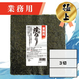 【業務用（極上）焼きのり 3切 90枚入】送料無料 有明海産 焼き海苔 おにぎり おにぎらず お弁当 おうちごはん 朝食 昼食 夕食 巻き寿司 手巻き寿司 贈答 レシピ ご飯のお供 ごはんのおとも 大容量 お買い得 お得ギフト