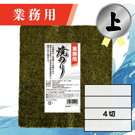 【業務用（上）焼きのり 4切 120枚入】送料無料 有明海産 焼き海苔 おにぎり おにぎらず お弁当 おうちごはん 朝食 昼食 夕食 巻き寿司 手巻き寿司 贈答 レシピ ご飯のお供 ごはんのおとも 大容量 お買い得 お得ギフト