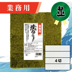 【業務用（並）焼きのり 4切 120枚入】送料無料 有明海産 焼き海苔 おにぎり おにぎらず お弁当 おうちごはん 朝食 昼食 夕食 巻き寿司 手巻き寿司 贈答 レシピ ご飯のお供 ごはんのおとも 大容量 お買い得 お得ギフト