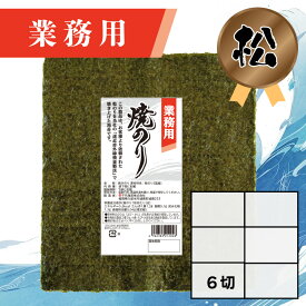 【業務用（松）焼きのり 6切 180枚入】送料無料 有明海産 焼き海苔 おにぎり おにぎらず お弁当 おうちごはん 朝食 昼食 夕食 巻き寿司 手巻き寿司 贈答 レシピ ご飯のお供 ごはんのおとも 大容量 お買い得 お得ギフト