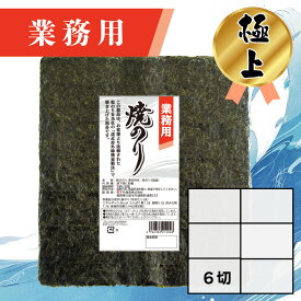 【業務用（極上）焼きのり 6切 180枚入】送料無料 有明海産 焼き海苔 おにぎり おにぎらず お弁当 おうちごはん 朝食 昼食 夕食 巻き寿司 手巻き寿司 贈答 レシピ ご飯のお供 ごはんのおとも 大容量 お買い得 お得ギフト