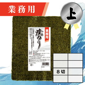 【業務用（上）焼きのり 8切 240枚入】送料無料 有明海産 焼き海苔 おにぎり おにぎらず お弁当 おうちごはん 朝食 昼食 夕食 巻き寿司 手巻き寿司 贈答 レシピ ご飯のお供 ごはんのおとも 大容量 お買い得 お得ギフト