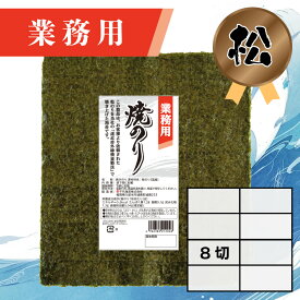 【業務用（松）焼きのり 8切 240枚入】送料無料 有明海産 焼き海苔 おにぎり おにぎらず お弁当 おうちごはん 朝食 昼食 夕食 巻き寿司 手巻き寿司 贈答 レシピ ご飯のお供 ごはんのおとも 大容量 お買い得 お得ギフト