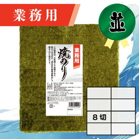 【業務用（並）焼きのり 8切 240枚入】送料無料 有明海産 焼き海苔 おにぎり おにぎらず お弁当 おうちごはん 朝食 昼食 夕食 巻き寿司 手巻き寿司 贈答 レシピ ご飯のお供 ごはんのおとも 大容量 お買い得 お得ギフト