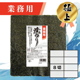 【業務用（極上）焼きのり 8切 240枚入】送料無料 有明海産 焼き海苔 おにぎり おにぎらず お弁当 おうちごはん 朝食 昼食 夕食 巻き寿司 手巻き寿司 贈答 レシピ ご飯のお供 ごはんのおとも 大容量 お買い得 お得ギフト