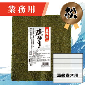 【業務用（松）焼きのり 軍艦巻き用 180枚入】送料無料 有明海産 焼き海苔 おにぎり おにぎらず お弁当 おうちごはん 朝食 昼食 夕食 巻き寿司 手巻き寿司 贈答 レシピ ご飯のお供 ごはんのおとも 大容量 お買い得 お得ギフト