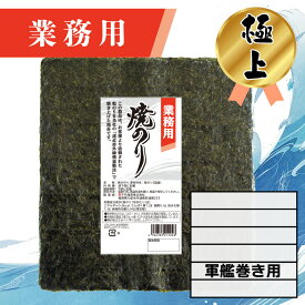 【業務用（極上）焼きのり 軍艦巻き用 180枚入】送料無料 有明海産 焼き海苔 おにぎり おにぎらず お弁当 おうちごはん 朝食 昼食 夕食 巻き寿司 手巻き寿司 贈答 レシピ ご飯のお供 ごはんのおとも 大容量 お買い得 お得ギフト