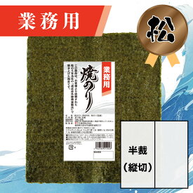 【業務用（松）焼きのり 半裁（縦切） 60枚入】送料無料 有明海産 焼き海苔 おにぎり おにぎらず お弁当 おうちごはん 朝食 昼食 夕食 巻き寿司 手巻き寿司 贈答 レシピ ご飯のお供 ごはんのおとも 大容量 お買い得 お得ギフト