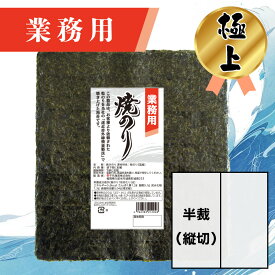 【業務用（極上）焼きのり 半裁（縦切） 60枚入】送料無料 有明海産 焼き海苔 おにぎり おにぎらず お弁当 おうちごはん 朝食 昼食 夕食 巻き寿司 手巻き寿司 贈答 レシピ ご飯のお供 ごはんのおとも 大容量 お買い得 お得ギフト