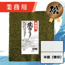【業務用（松）焼きのり 半裁（横切） 60枚入】送料無料 有明海産 焼き海苔 おにぎり おにぎらず お弁当 おうちごはん 朝食 昼食 夕食 巻き寿司 手巻き寿司 贈答 レシピ ご飯のお供 ごはんのおとも 大容量 お買い得 お得ギフト