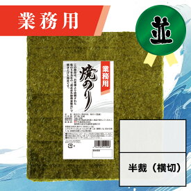 【業務用（並）焼きのり 半裁（横切） 60枚入】送料無料 有明海産 焼き海苔 おにぎり おにぎらず お弁当 おうちごはん 朝食 昼食 夕食 巻き寿司 手巻き寿司 贈答 レシピ ご飯のお供 ごはんのおとも 大容量 お買い得 お得ギフト