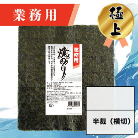 【業務用（極上）焼きのり 半裁（横切） 60枚入】送料無料 有明海産 焼き海苔 おにぎり おにぎらず お弁当 おうちごはん 朝食 昼食 夕食 巻き寿司 手巻き寿司 贈答 レシピ ご飯のお供 ごはんのおとも 大容量 お買い得 お得ギフト