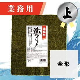 【業務用（上）焼きのり 全形 30枚入】送料無料 有明海産 焼き海苔 おにぎり おにぎらず お弁当 おうちごはん 朝食 昼食 夕食 巻き寿司 手巻き寿司 贈答 レシピ ご飯のお供 ごはんのおとも 大容量 お買い得 お得ギフト
