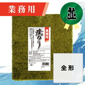 【業務用（並）焼きのり 全形 30枚入】送料無料 有明海産 焼き海苔 おにぎり おにぎらず お弁当 おうちごはん 朝食 昼食 夕食 巻き寿司 手巻き寿司 贈答 レシピ ご飯のお供 ごはんのおとも 大容量 お買い得 お得ギフト