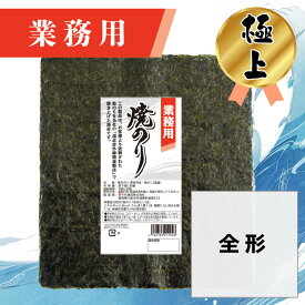 【業務用（極上）焼きのり 全形 30枚入】送料無料 有明海産 焼き海苔 おにぎり おにぎらず お弁当 おうちごはん 朝食 昼食 夕食 巻き寿司 手巻き寿司 贈答 レシピ ご飯のお供 ごはんのおとも 大容量 お買い得 お得ギフト