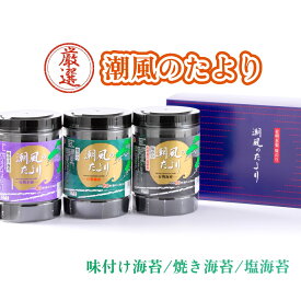 【潮風のたより】新海苔 初摘み 有明海産 焼海苔 味付海苔 塩海苔 お中元 おうちごはん 朝食 昼食 夕食 贈答 レシピ ご飯のお供 熨斗 包装 お買い得 お得ギフト 贅沢 店主厳選 夏ギフト 令和7年 新海苔