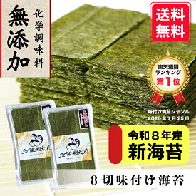 【令和8年産新海苔】★週間ランキング1位獲得★【たっぷり256枚入】 無添加 味付け海苔 8切128枚×2袋 送料無料 有明海産 お買い得 味のり 味付海苔 有明海苔 お弁当 おにぎり おつまみ ご飯のお供 お買い得 新海苔 色目は緑（黄緑）2回摘み nori 晩酌に おやつ 子ども