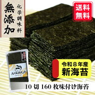 【たっぷり160枚入】無添加 味付海苔 10切160枚 送料無料 有明海産 味のり 味付海苔 味付けのり 有明海苔…