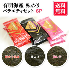 ☆最大10％OFF☆【有明海産 味のり バラエティセット(8切5枚)×6P】梅しそ 味のり 明太子風味 送料無料 味付海苔 味付けのり 有明海苔 お弁当 おにぎり おつまみ 朝食 昼食 夕食 nori レシピ ご飯のお供 お買い得 晩酌に