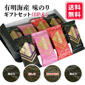 ☆最大10％OFF☆【有明海産 味のり ギフトセット(8切5枚)× 8P】梅しそ 味のり 明太子風味 送料無料 味付海苔 味付けのり 有明海苔 お弁当 おにぎり おつまみ 朝食 昼食 夕食 nori レシピ ご飯のお供 お買い得 おやつ 手土産　晩酌に ギフト